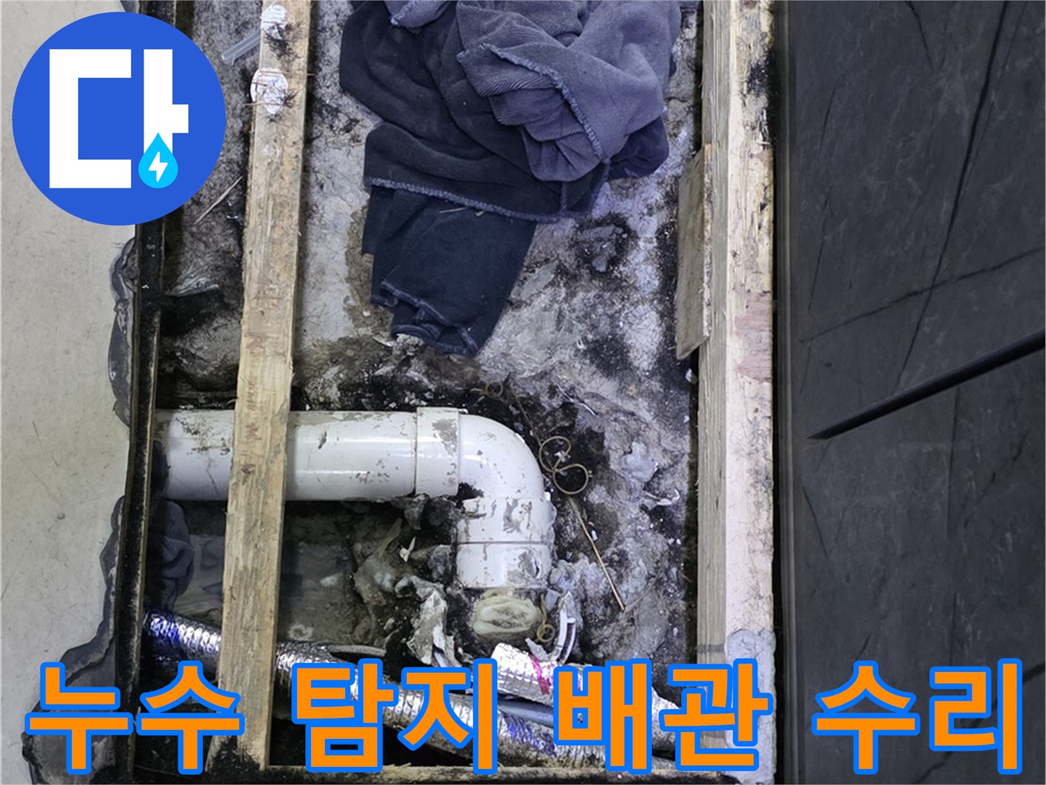 김포 누수 - 누수 탐지 후 문제 배관을 꼼꼼하게 수리하는 현장