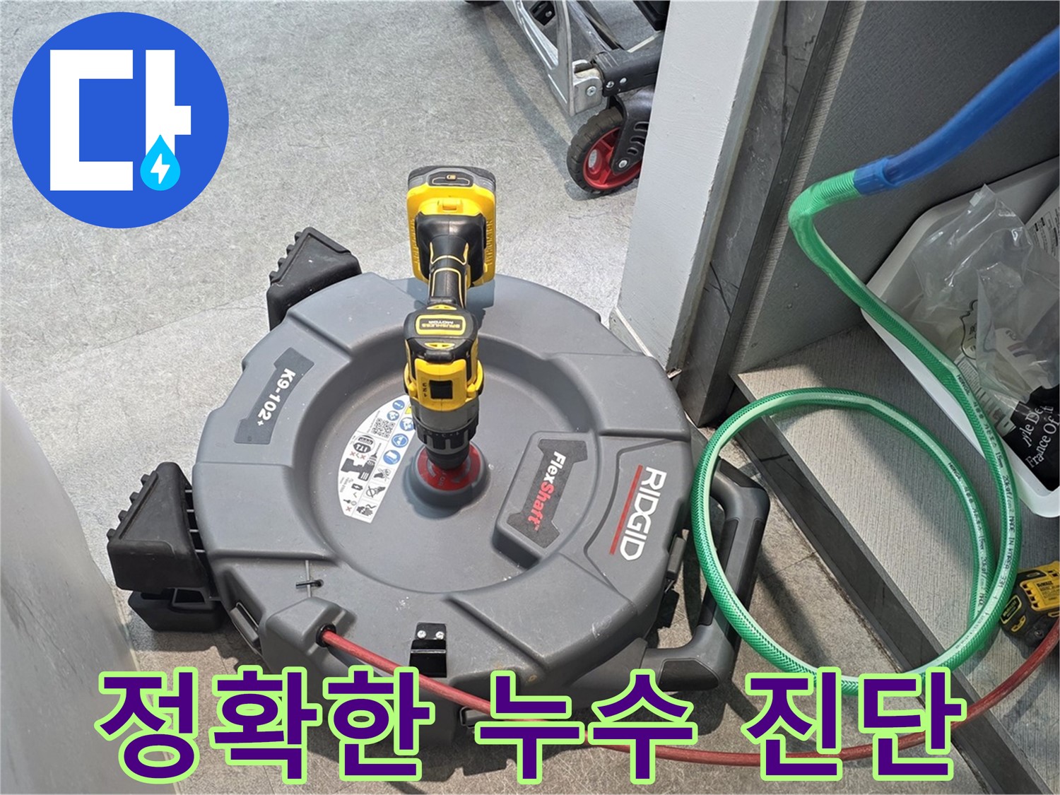 김포 누수 - 정확한 누수 진단을 위한 전문 장비 사용