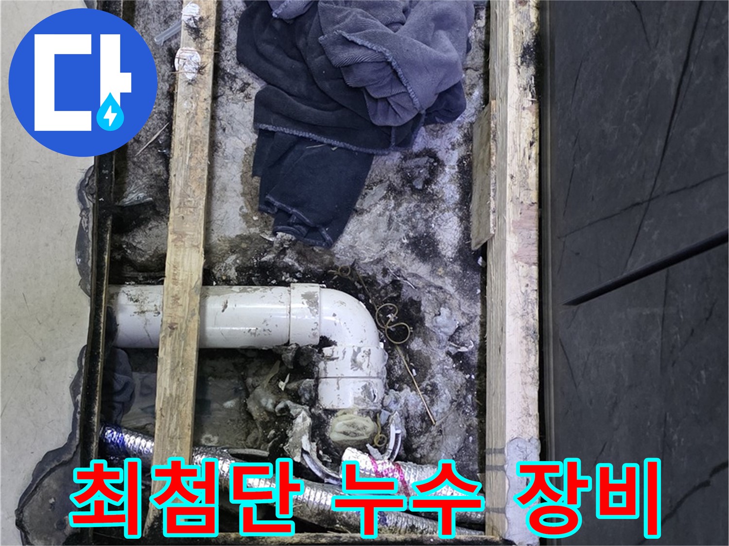 김포 누수 - 최첨단 누수 탐지 장비로 숨은 누수까지 정확하게 찾아냅니다.