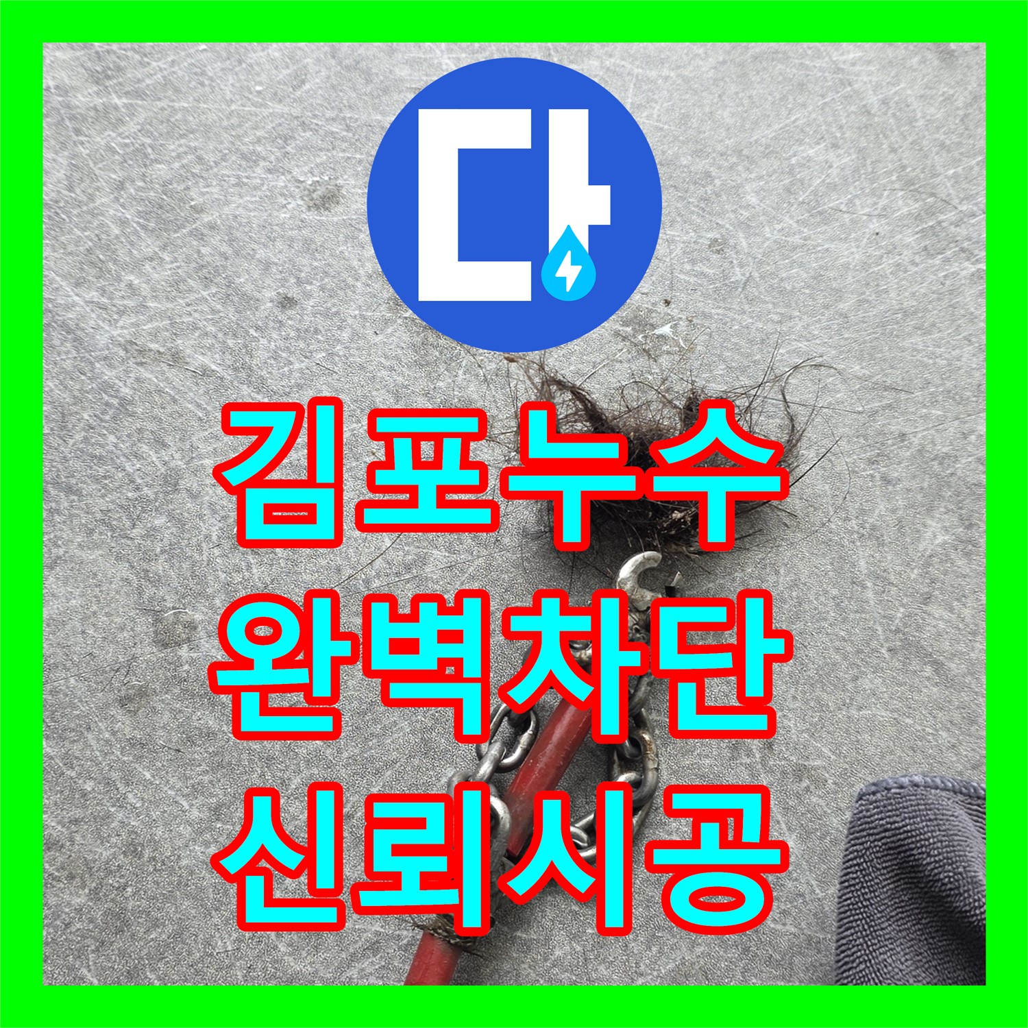 김포, 누수전문업체, 상가 하수 역류, 완벽 차단 시공