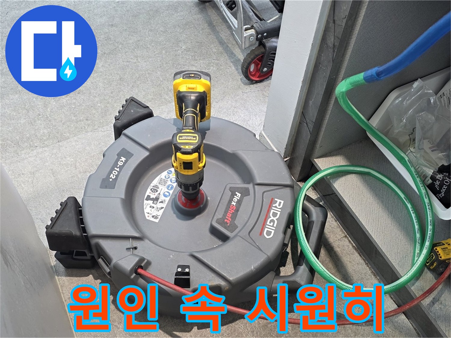 김포 대곶면 누수 - 배관 내시경으로 누수 원인 속 시원하게 밝혀드립니다.