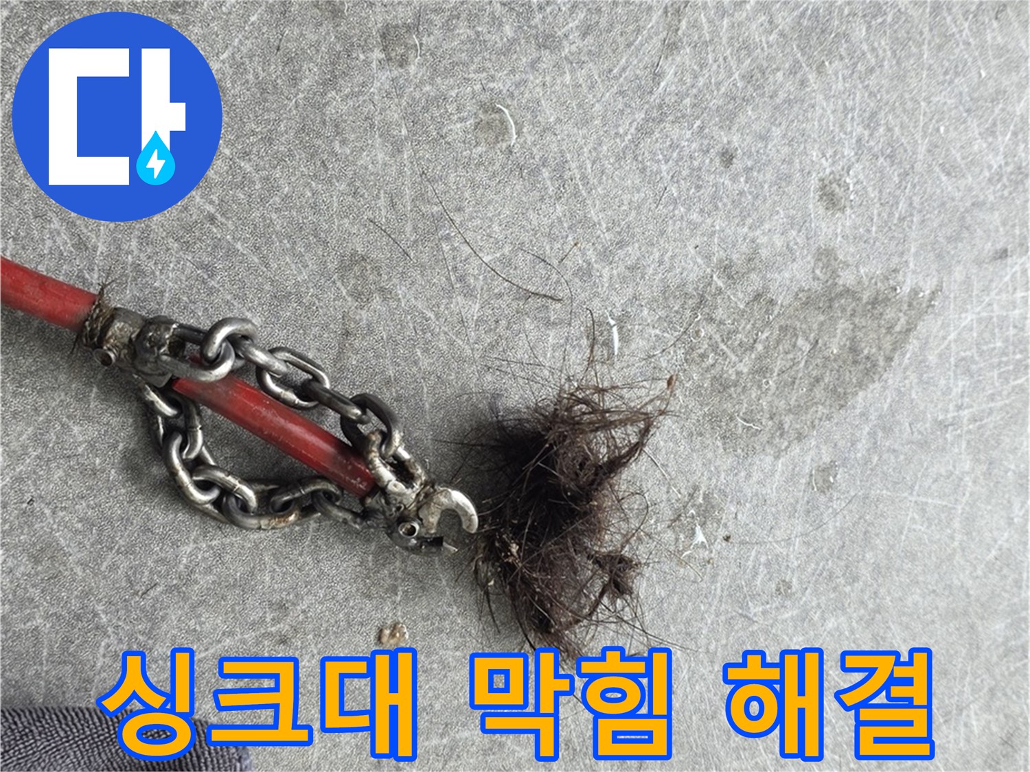 김포 대곶면 싱크대 막힘 해결 - 스프링 청소기로 막힌 배수구를 시원하게 뚫어줍니다.