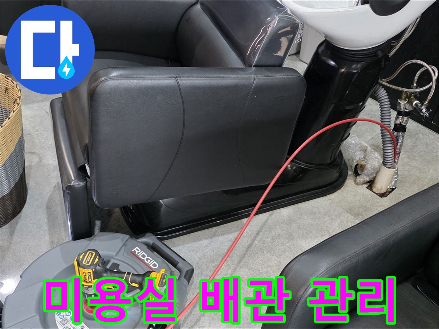 김포 ○○동 미용실 배관 관리 노하우 공유 - 전문가가 알려주는 배관 관리 팁!