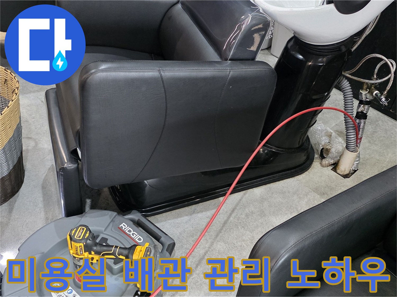 김포 ○○동 미용실 배관 관리 노하우 공유 - 전문가가 알려주는 배관 관리 팁으로 누수를 예방하세요.