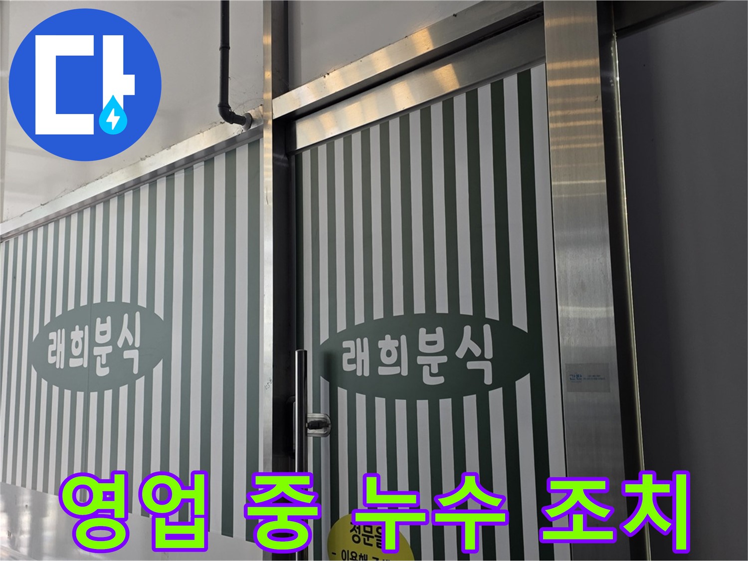 김포 래희분식 누수 - 영업 중 발생한 누수, 신속하게 응급조치