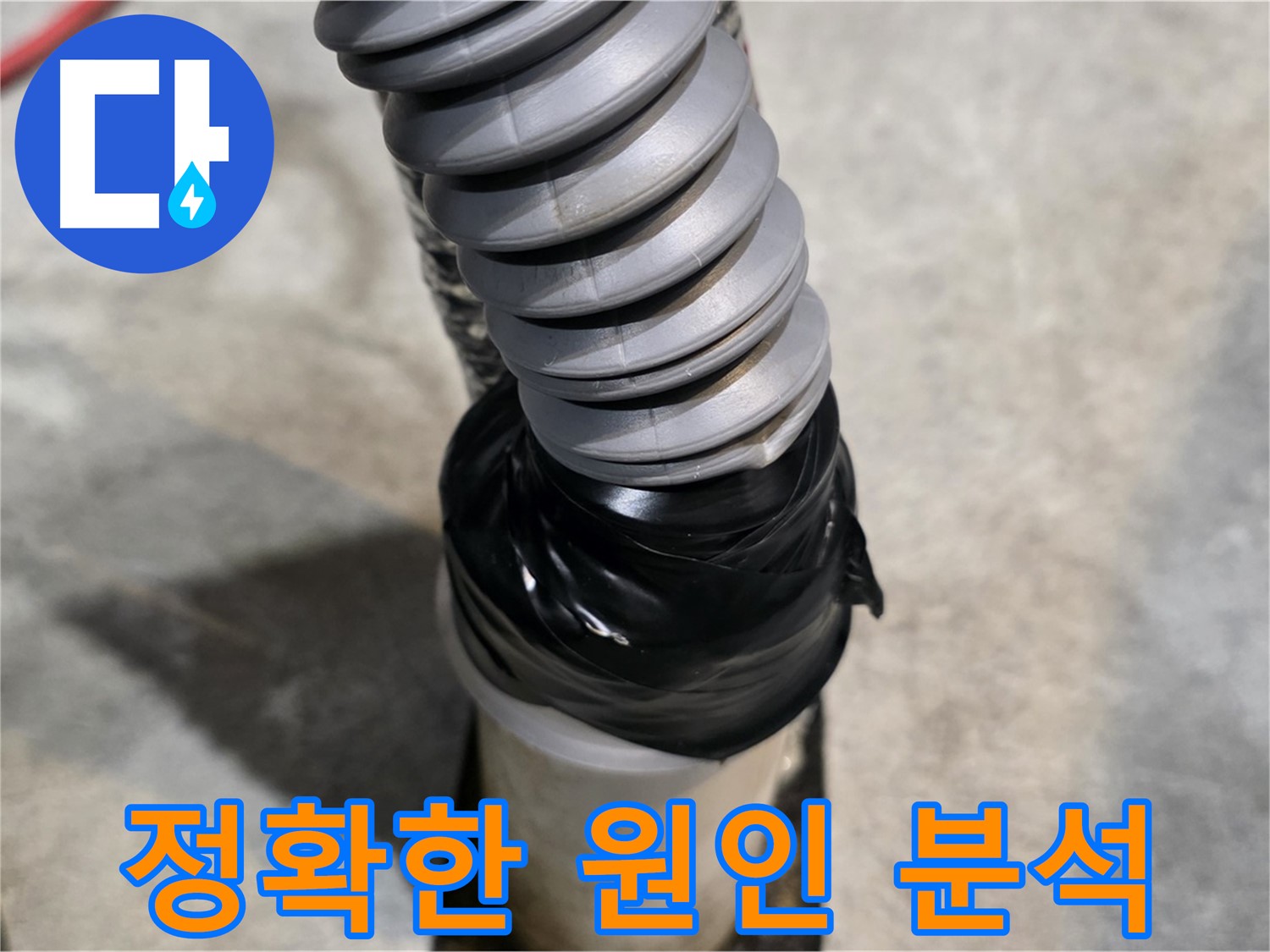 김포 마산동 누수 - 완벽한 원인 분석을 통해 고객님께 맞춤 해결책을 제시합니다.
