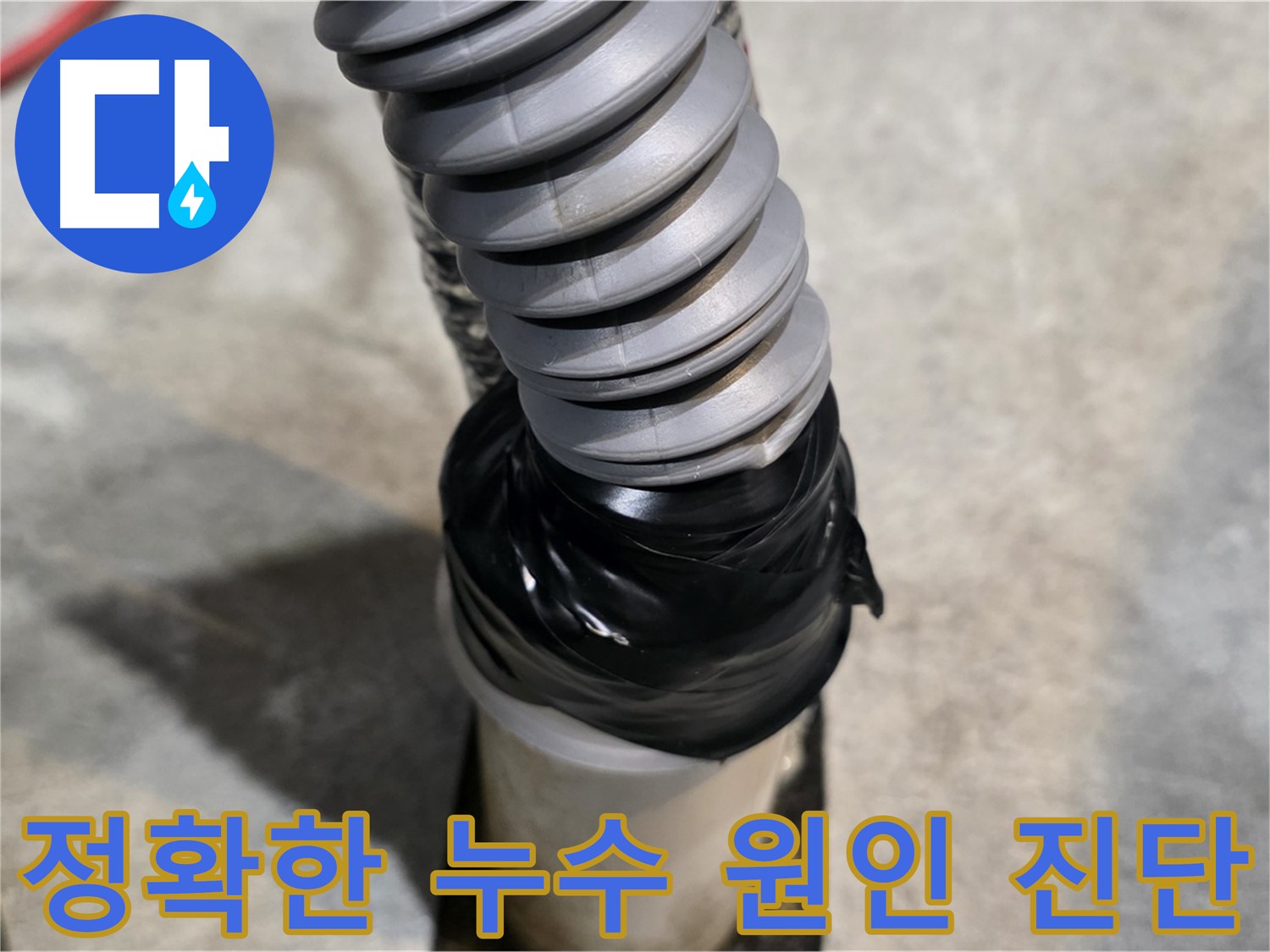 김포 마산동 누수, 원인부터 해결까지 완벽하게! - 정확한 누수 원인 진단으로 맞춤형 해결책을 제시합니다.