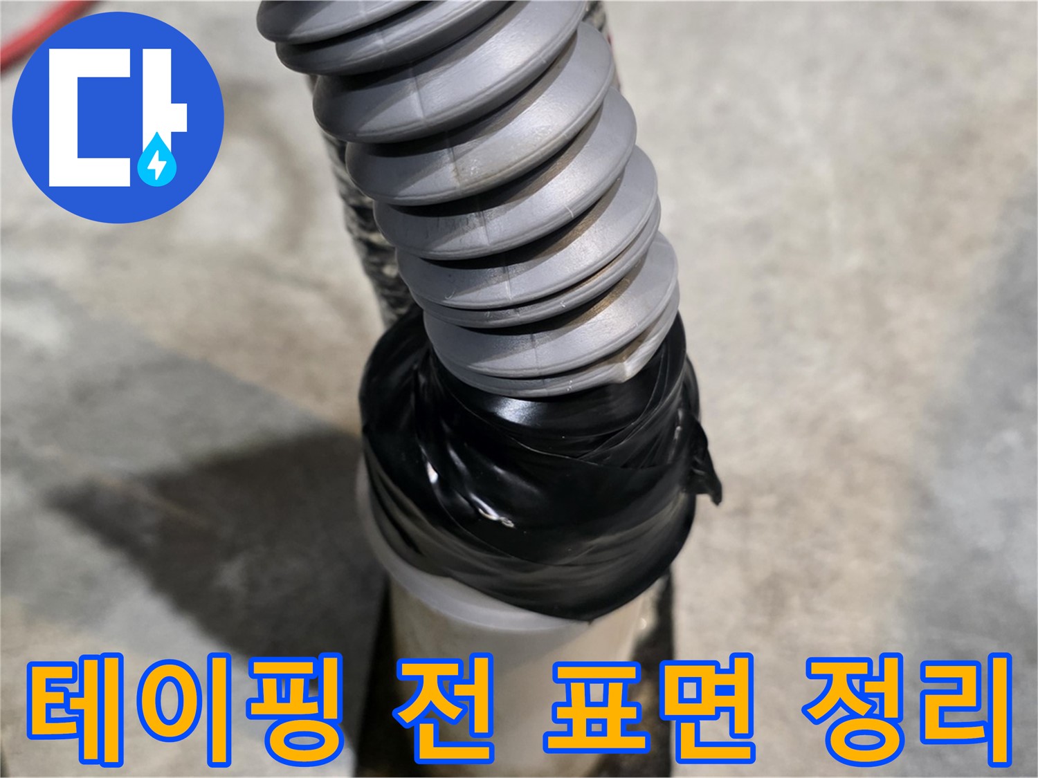 김포 마산동 누수 - 테이핑 전 깨끗한 표면 정리는 완벽한 시공의 기본입니다.