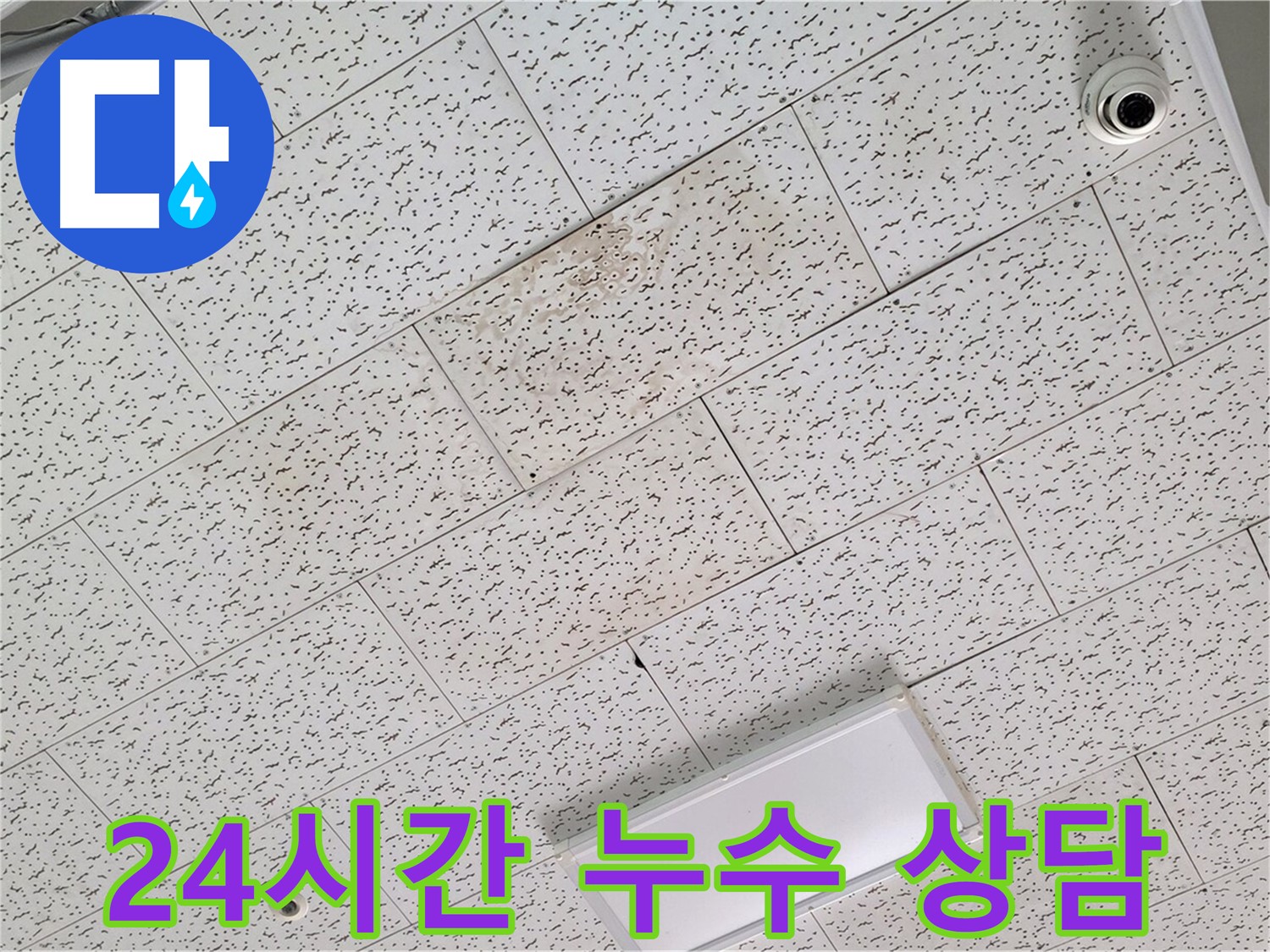 김포 마산동 천장 누수 - 24시간 누수 상담 및 긴급 방문 서비스