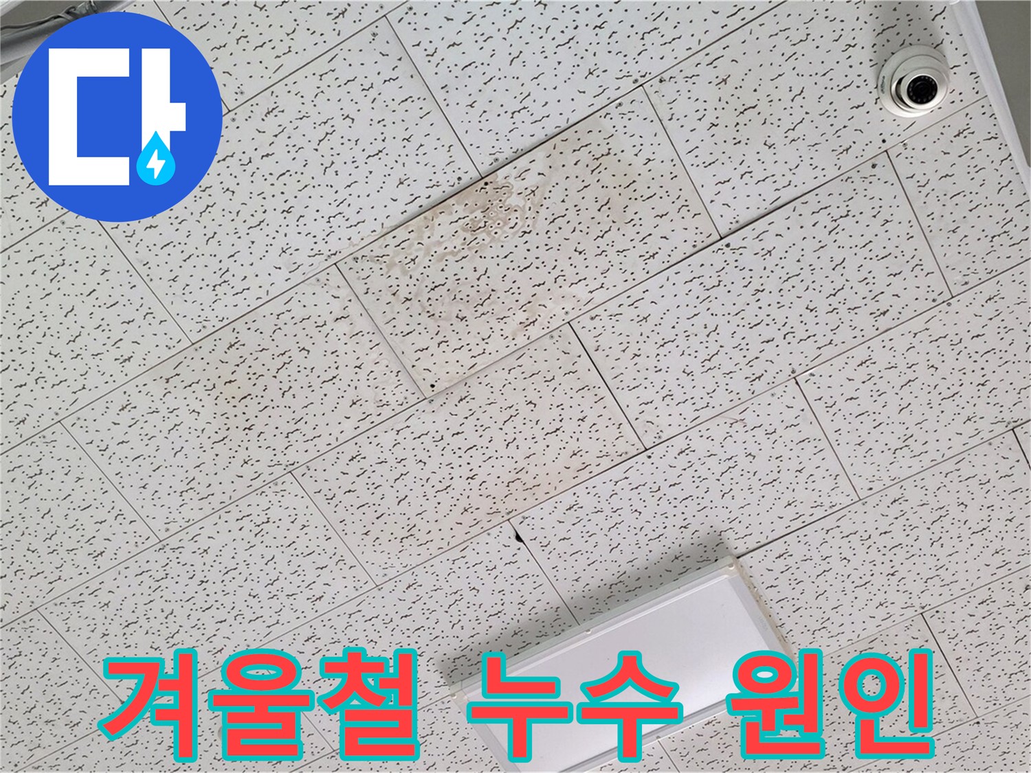 김포 마산동 천장 누수 - 겨울철 동파로 인한 누수 가능성 진단