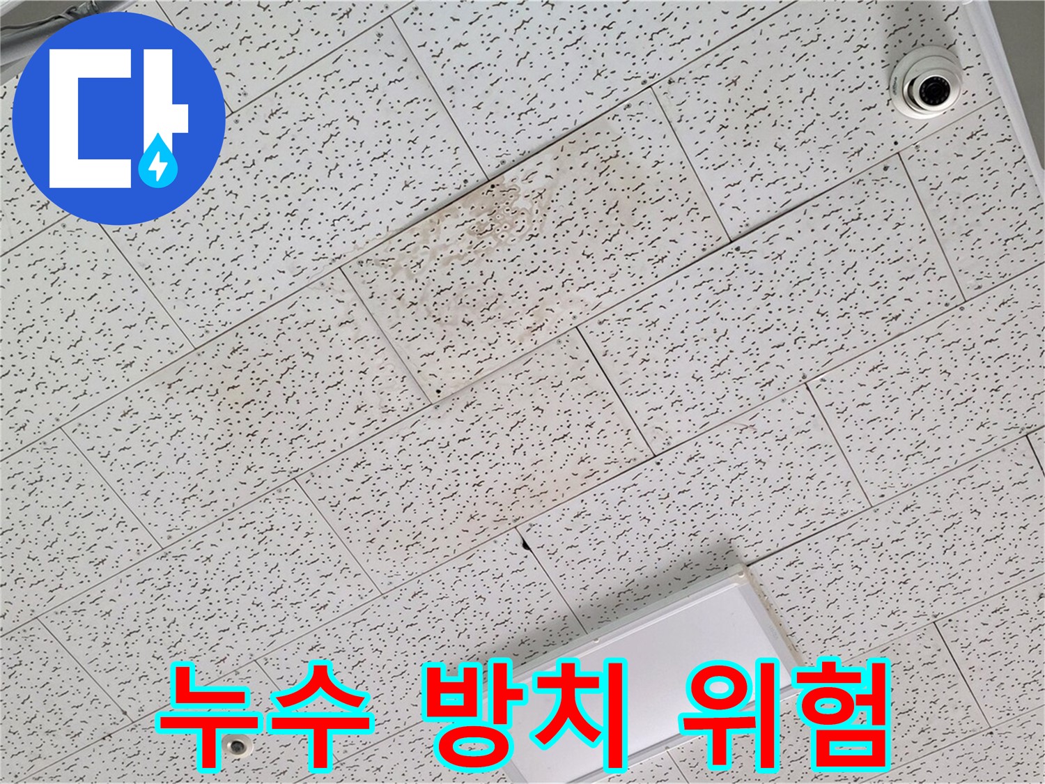 김포 마산동 천장 누수 - 누수 방치의 위험성 및 조기 해결의 중요성