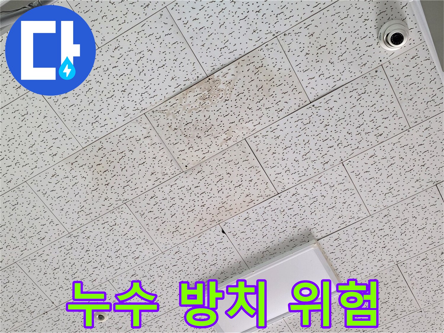 김포 마산동 천장 누수 - 누수 방치의 위험성 및 조기 해결의 중요성