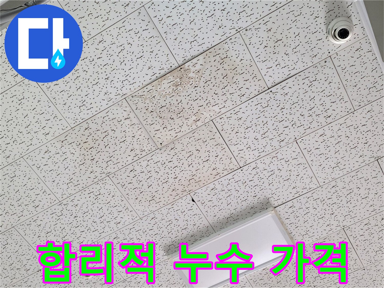 김포 마산동 천장 누수 - 합리적인 가격으로 누수 문제 해결