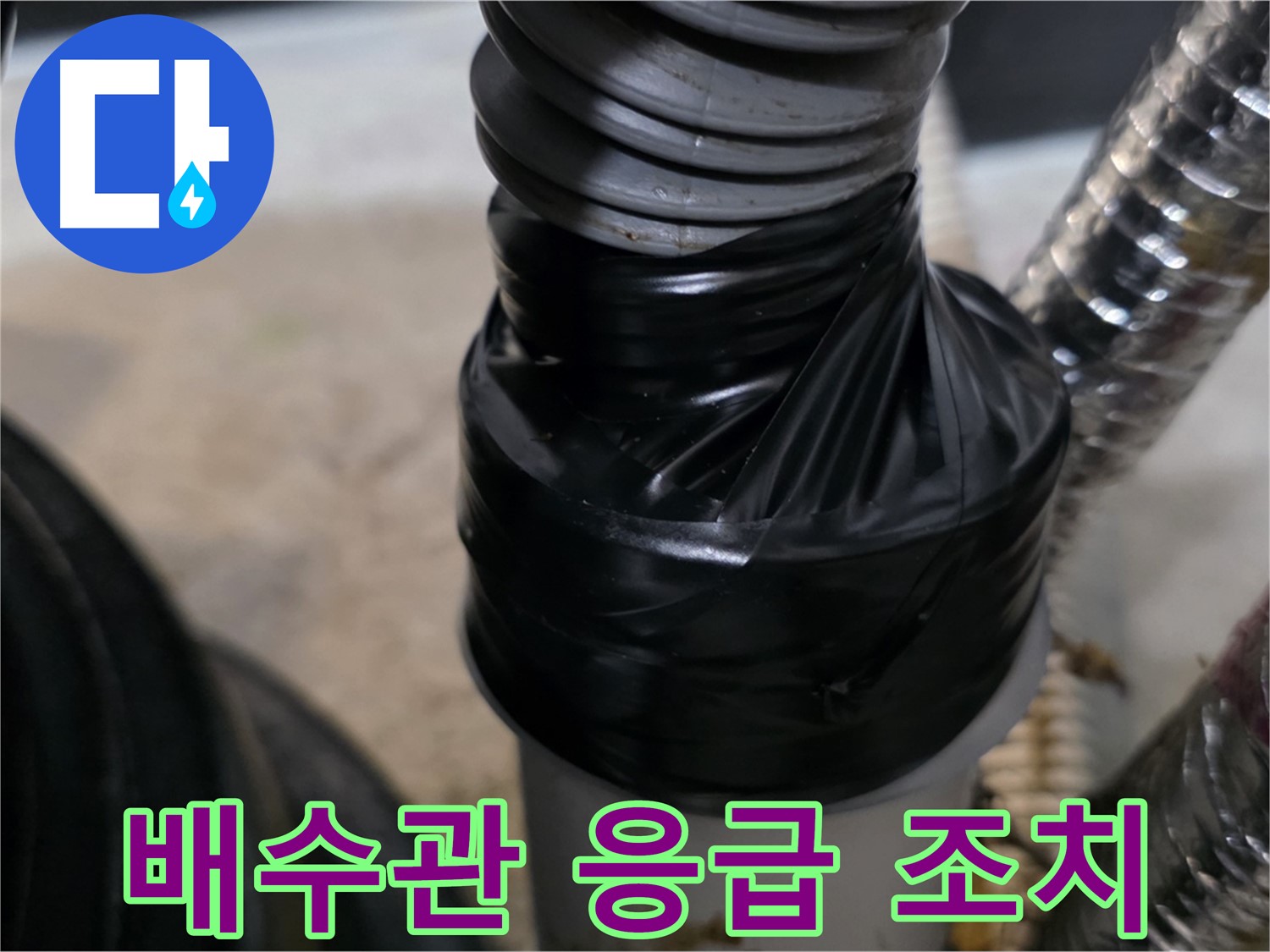 김포 배수관 누수 테이핑 응급 조치 후기 시공 사진