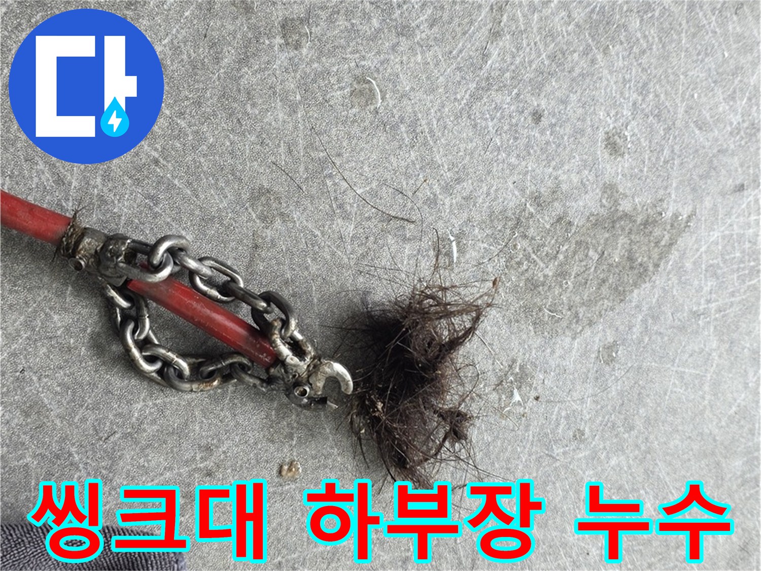 김포 씽크대 하부장 누수 - 배수관 연결 부위 누수 확인