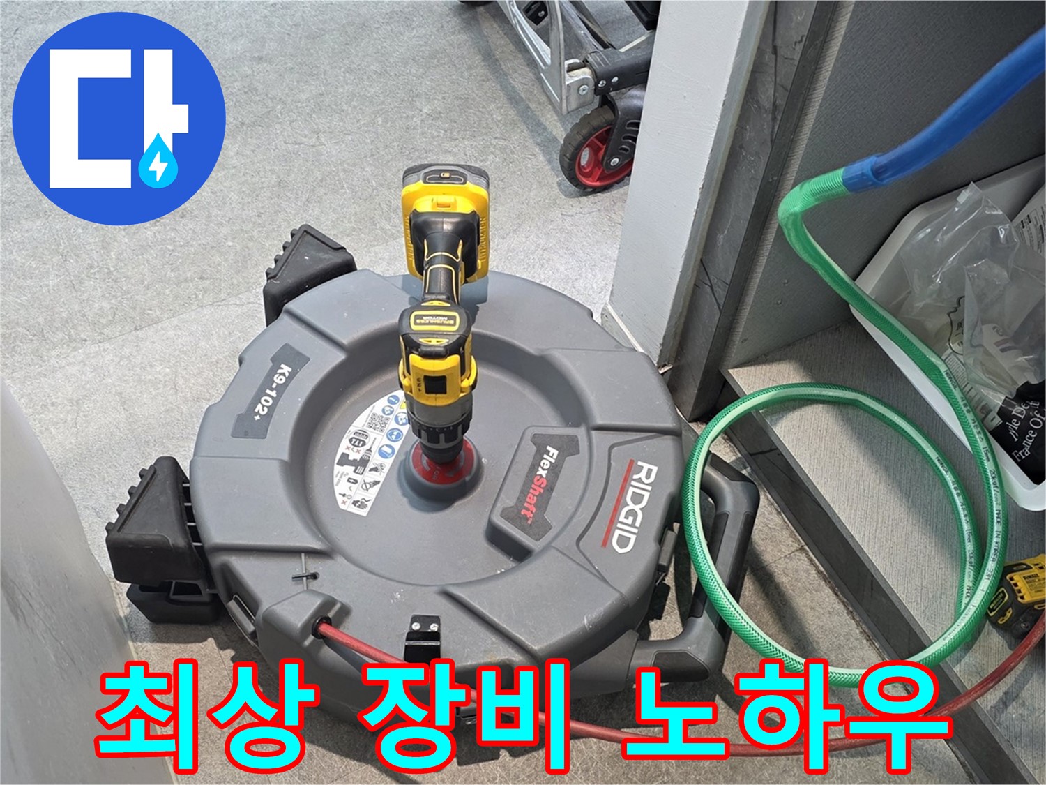 김포 양촌읍 누수 - 최상의 장비와 노하우로 누수 해결
