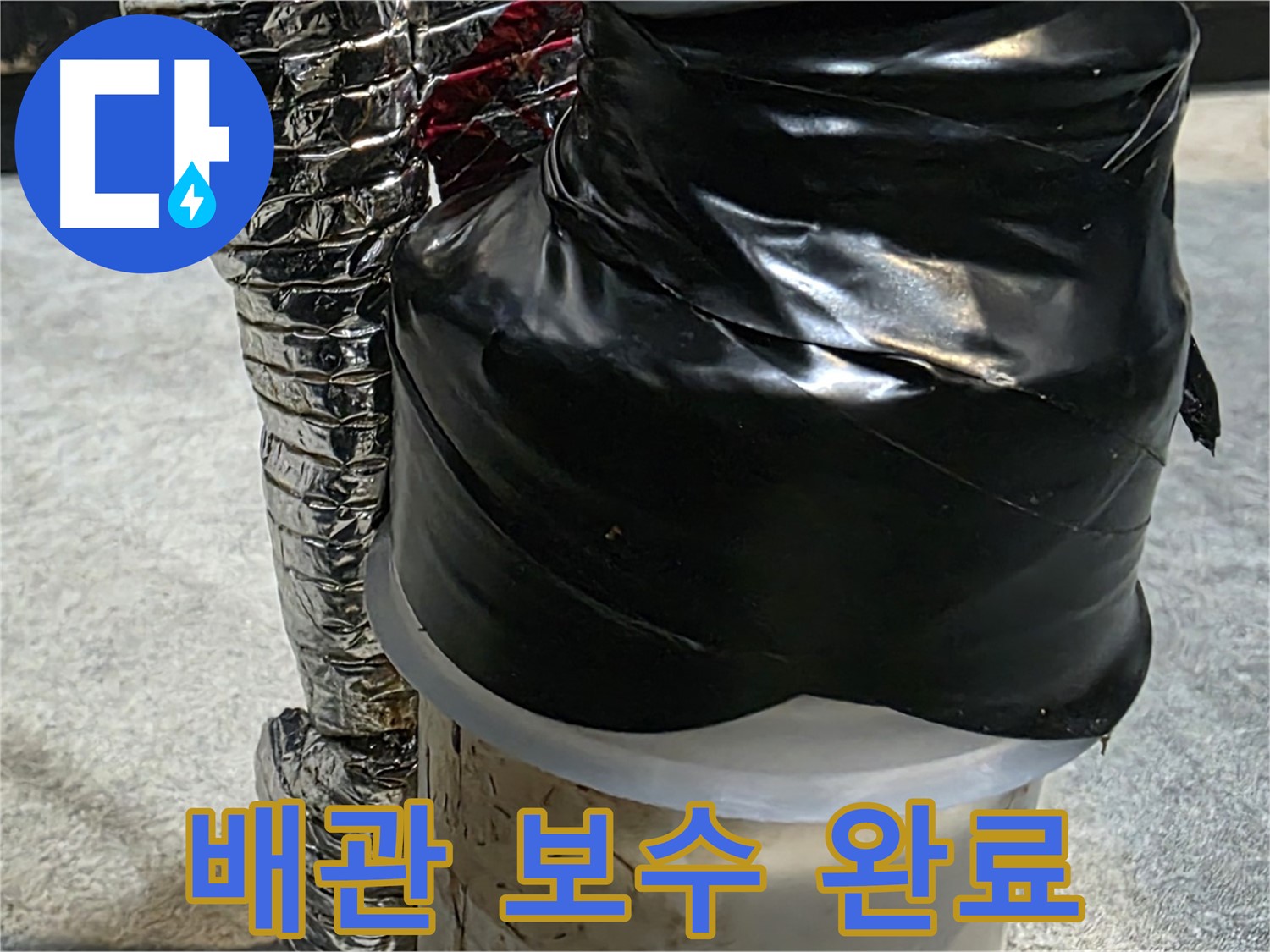 김포 양촌읍 누수 현장 - 배관 누수 부위를 꼼꼼하게 보수 완료