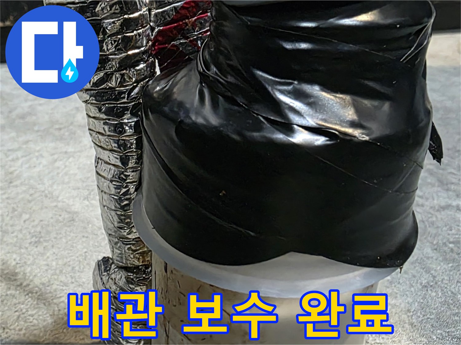 김포 양촌읍 누수 현장 - 배관 누수 부위를 꼼꼼하게 보수 완료