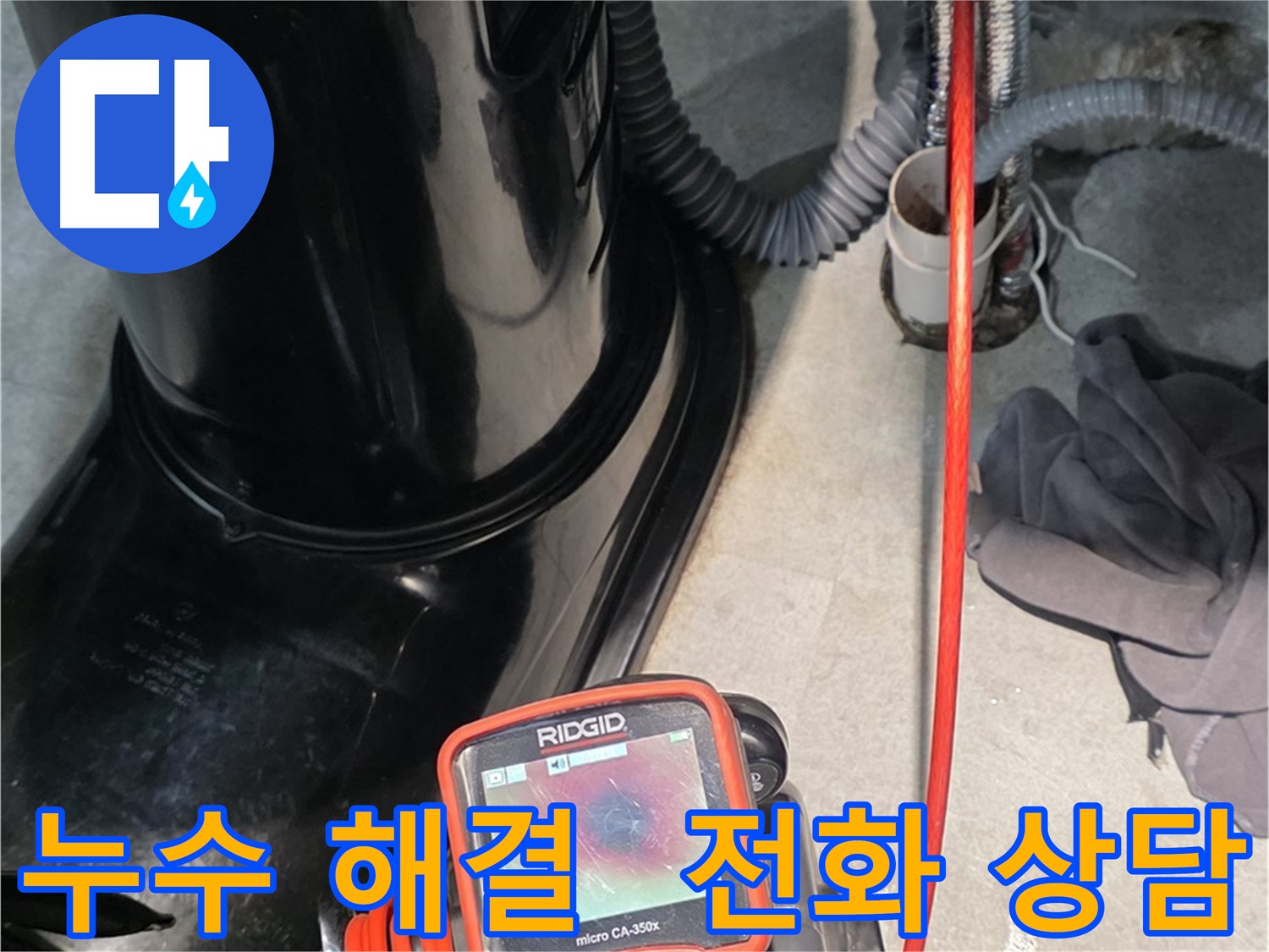 김포 양촌읍 누수탐지 - 누수 문제 해결! 지금 바로 전화 상담 받으세요.