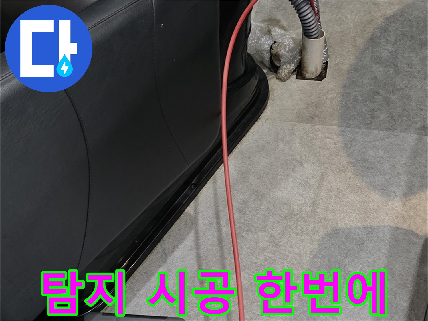 김포 양촌읍 미용실 누수 - 누수 탐지부터 완벽한 시공까지 한 번에 해결하는 누수 전문가