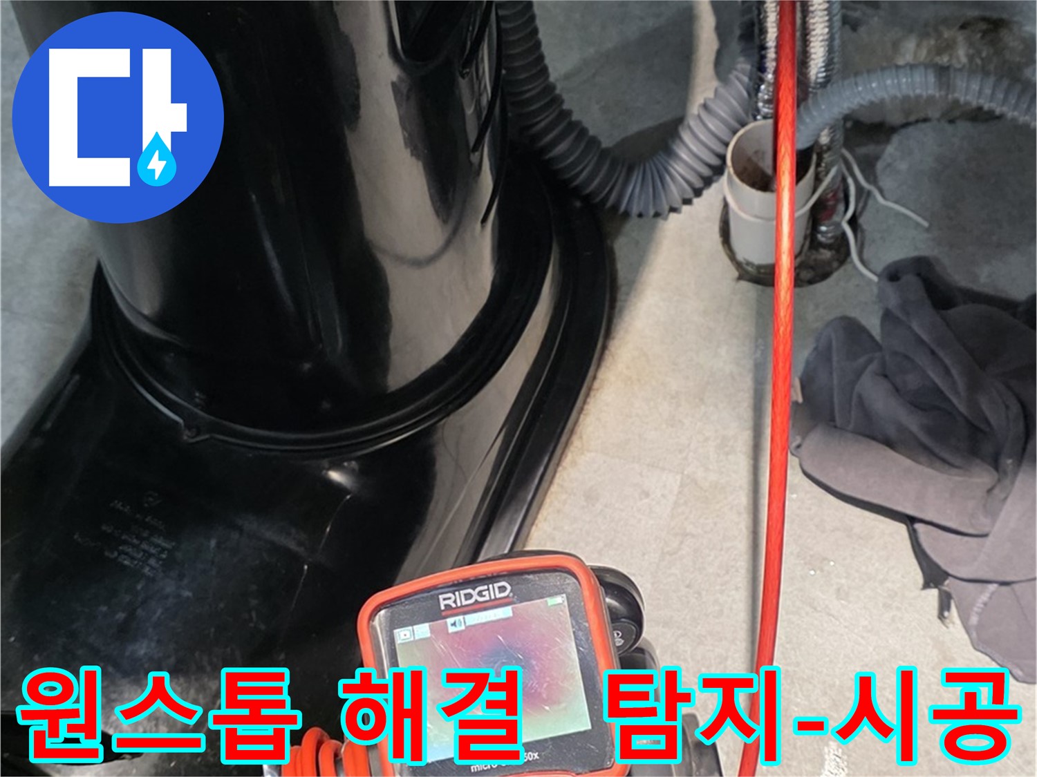김포 운양동 누수탐지 - 누수 탐지부터 완벽 시공까지 원스톱으로 해결해 드립니다.