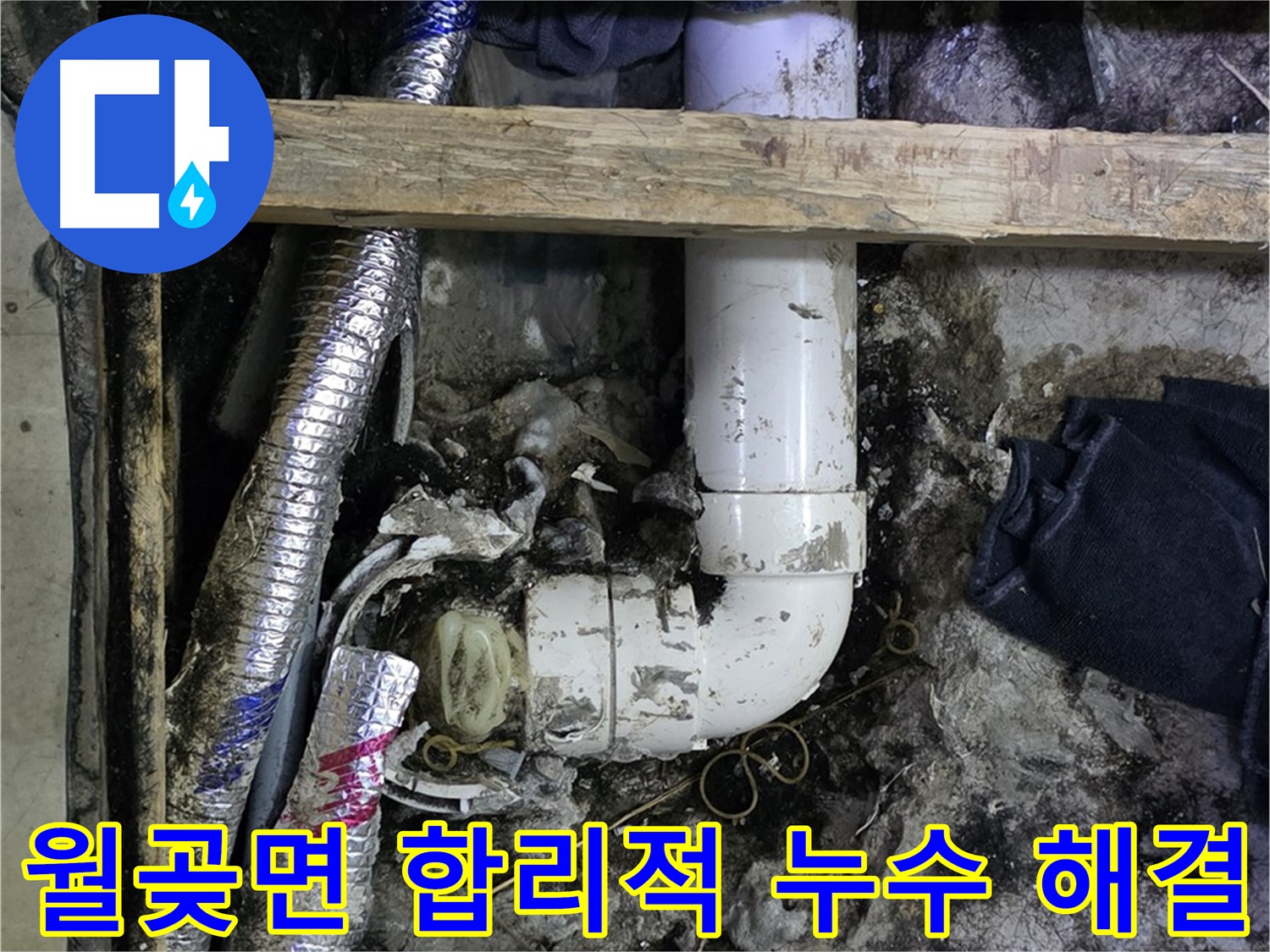 김포 월곶면 누수 문제 해결 - 합리적인 비용