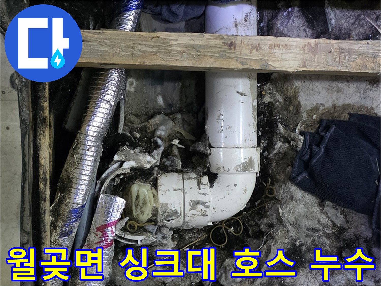 김포 월곶면 누수 - 싱크대 배수 호스 파손 - 간편한 교체