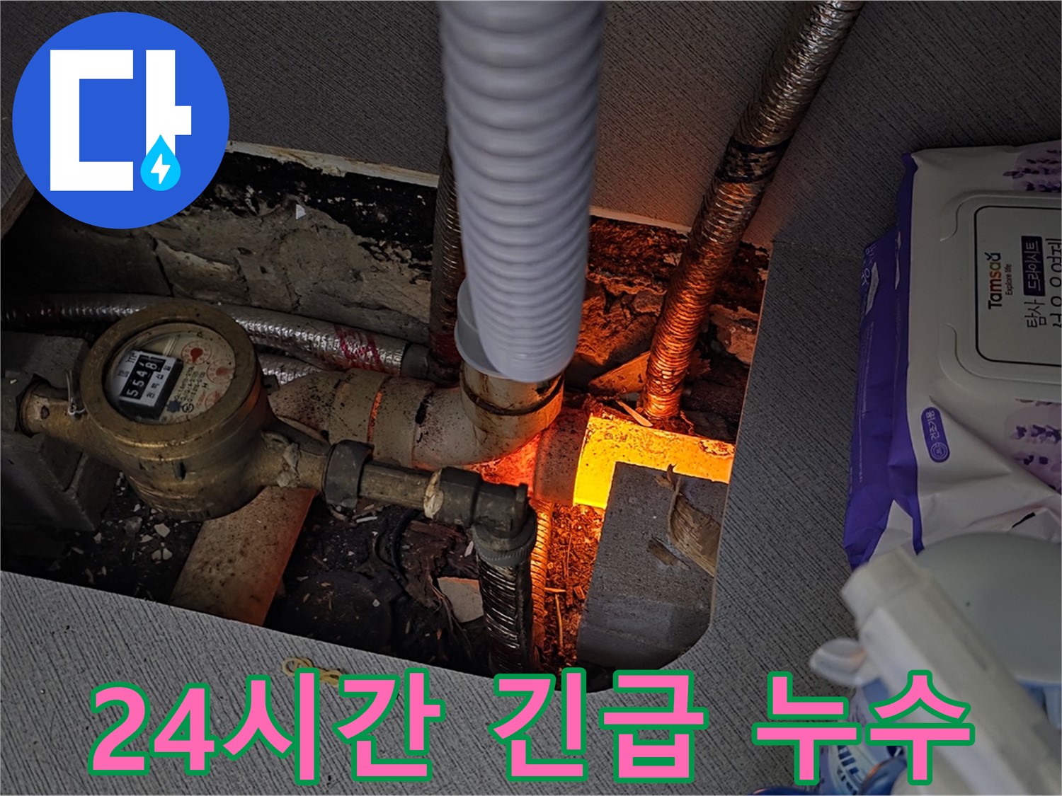 김포 장기동 - 24시간 긴급 누수 해결 서비스