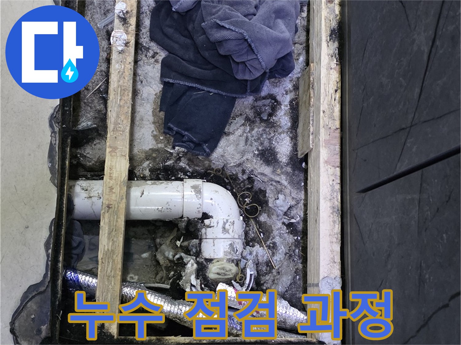 김포 장기동 누수 - 꼼꼼한 누수 점검을 통해 숨겨진 누수 원인을 찾아 해결