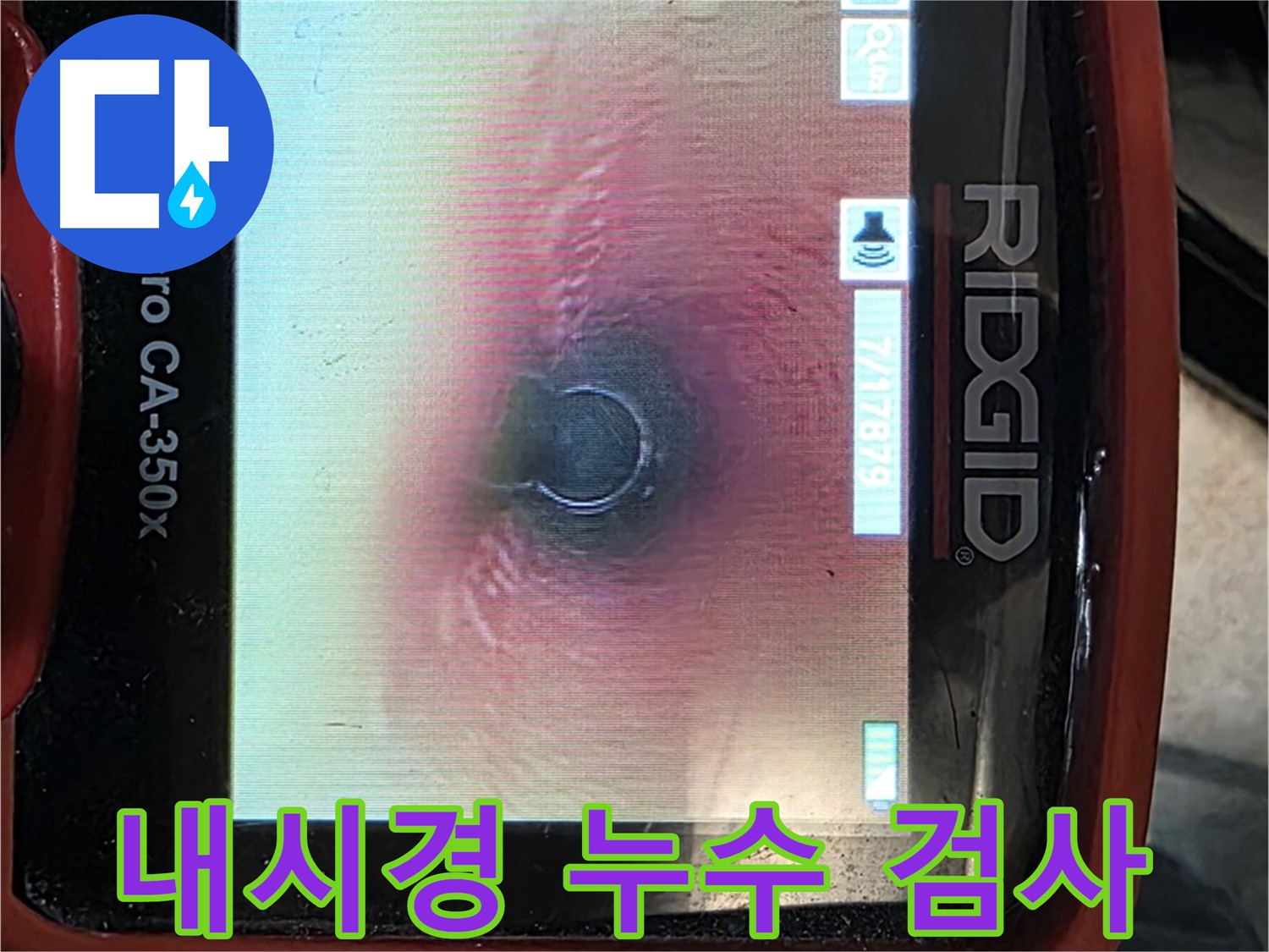 김포 장기동 누수 - 첨단 내시경 장비로 꼼꼼하게 누수 위치를 확인하고 정확한 진단을 제공합니다.