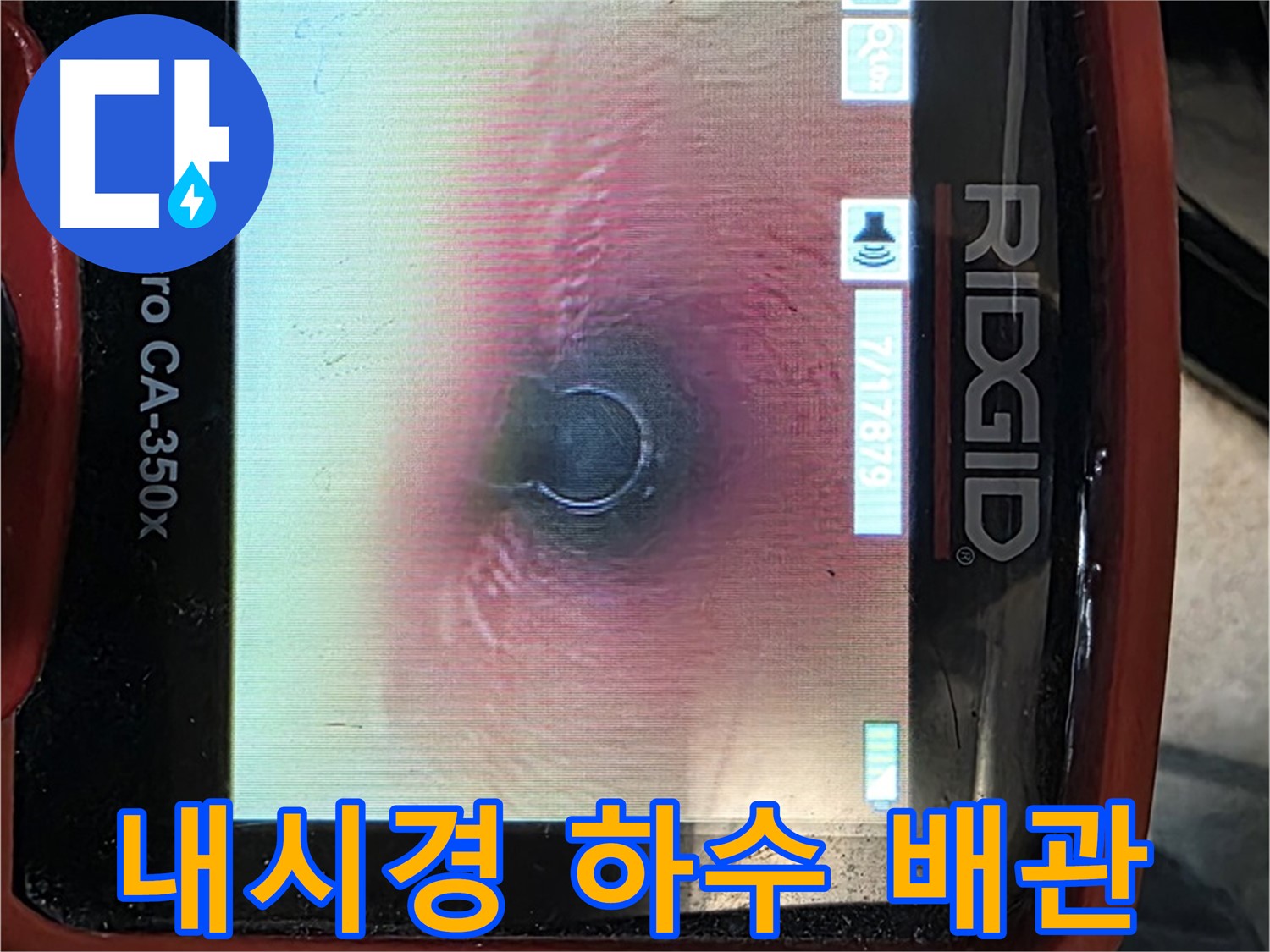 김포 장기동 누수 - 하수 배관 누수도 내시경 카메라로 문제없이 해결해 드립니다.
