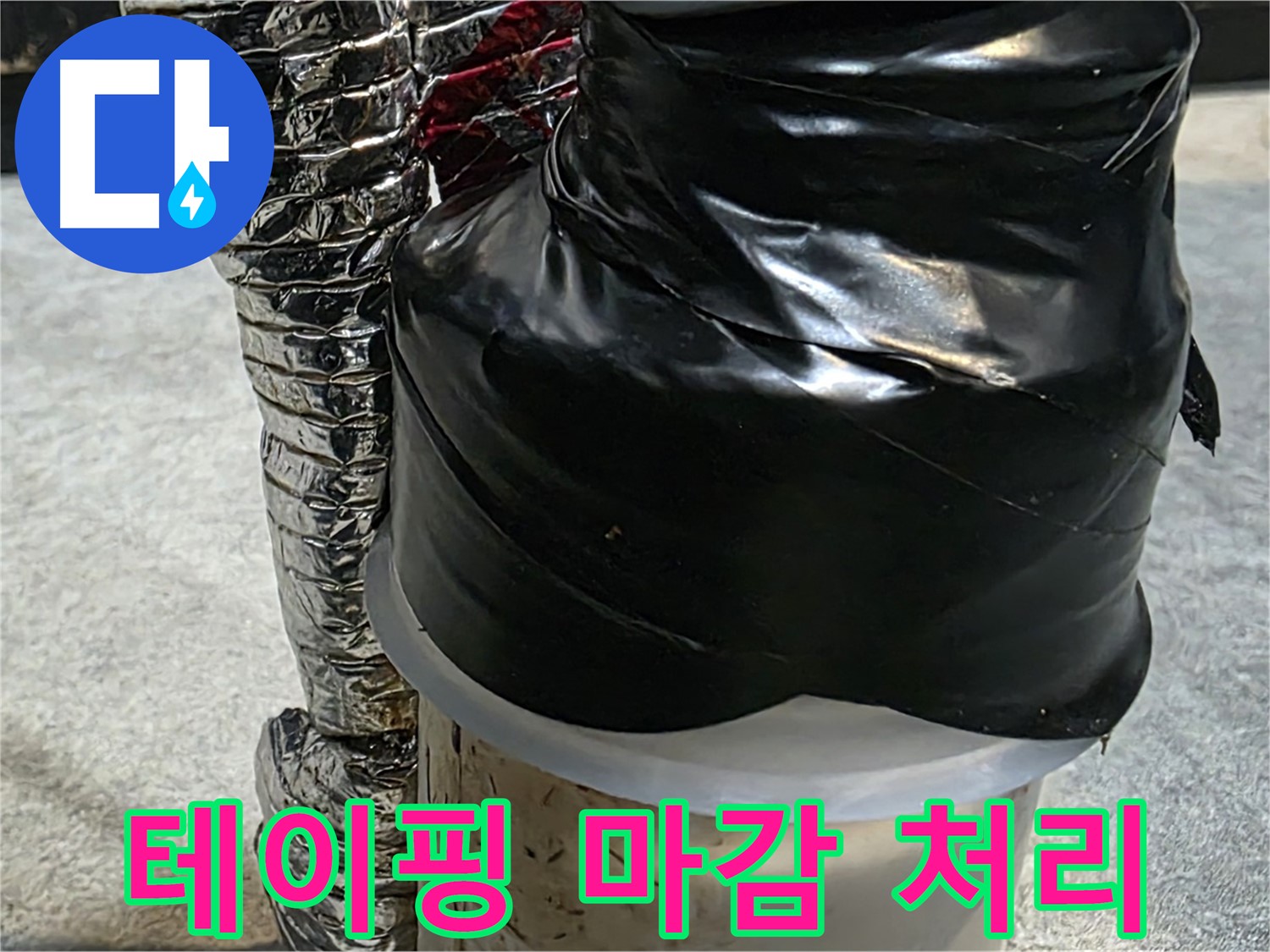 김포 장기동 누수 현장 - 누수 부위 테이핑 마감 처리로 완벽하게 누수를 차단했습니다.