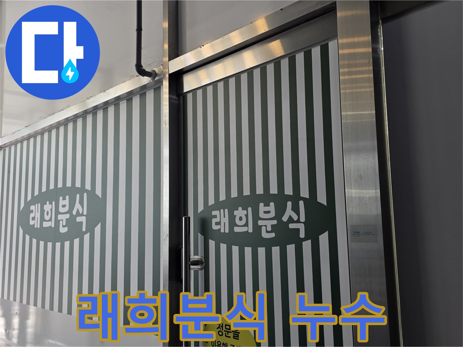 김포 장기동 래희분식 누수 - 영업 방해되기 전에 누수 해결