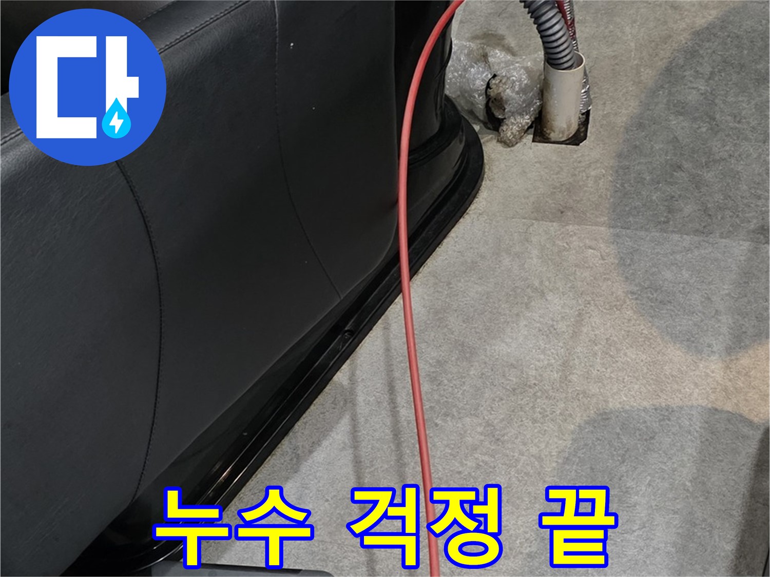 김포 장기동 미용실 누수 해결 - 누수 걱정 없이 편안하게 영업할 수 있도록 완벽하게 해결