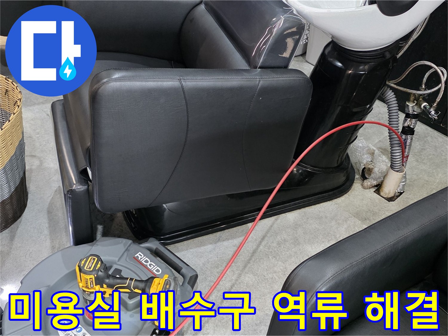 김포 장기동 미용실 배수구 역류 문제 해결 - 신속한 방문과 전문적인 기술력으로 고객님의 불편을 최소화합니다.