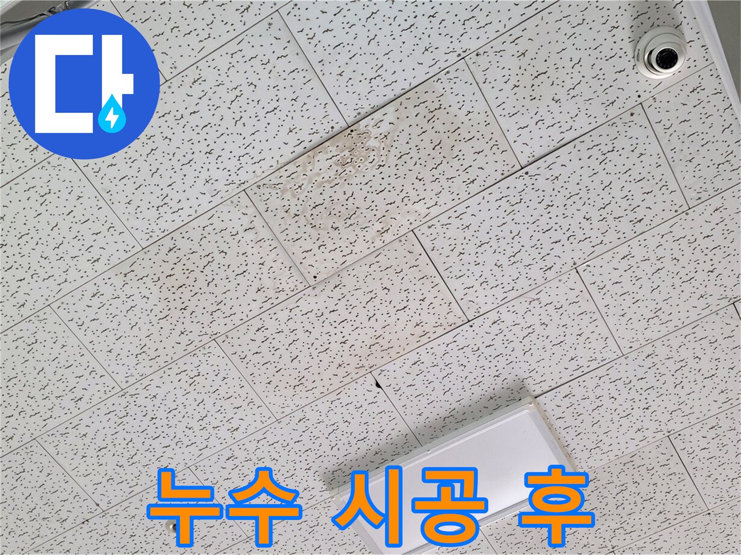 김포 장기동 천장 누수 - 누수 시공 후 모습