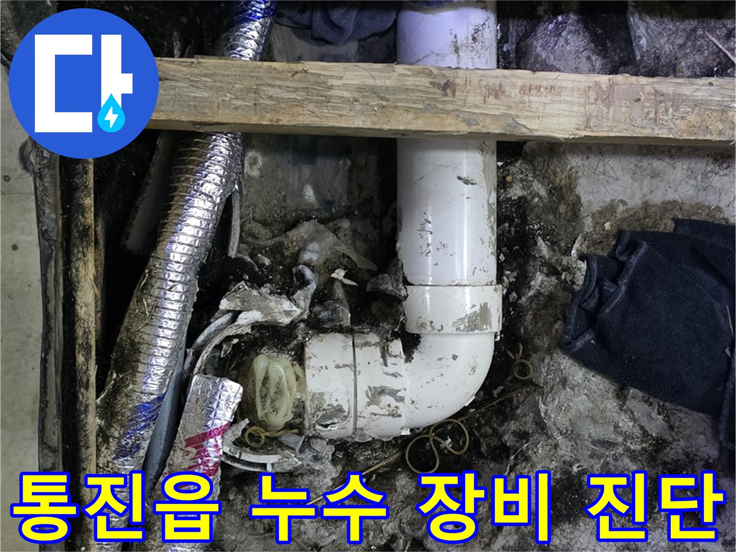 김포 통진읍 누수 문제 - 누수 탐지 장비로 정확하게 진단