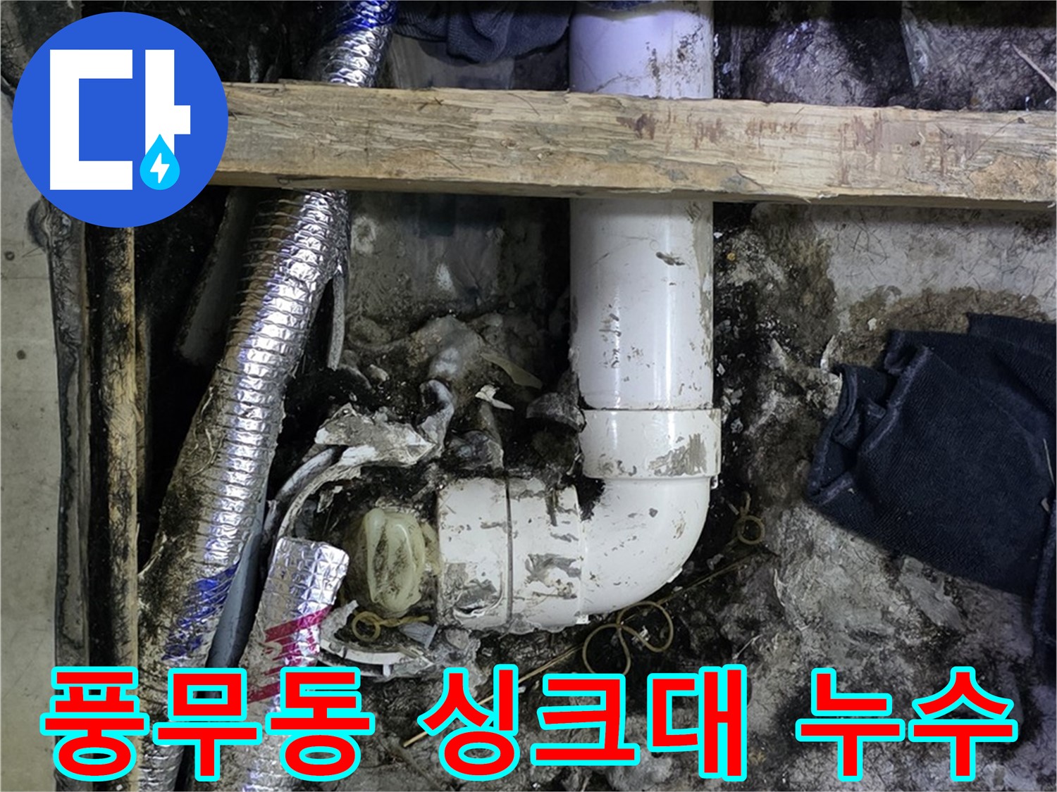김포 풍무동 누수 - 싱크대 배수관 파손 - 신속한 교체