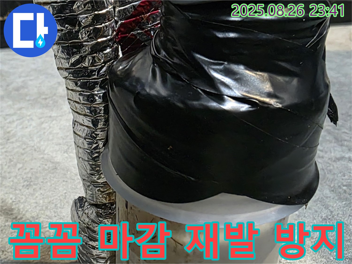 꼼꼼하게 마감 처리된 배관 - 누수 재발을 막기 위한 세심한 작업입니다.
