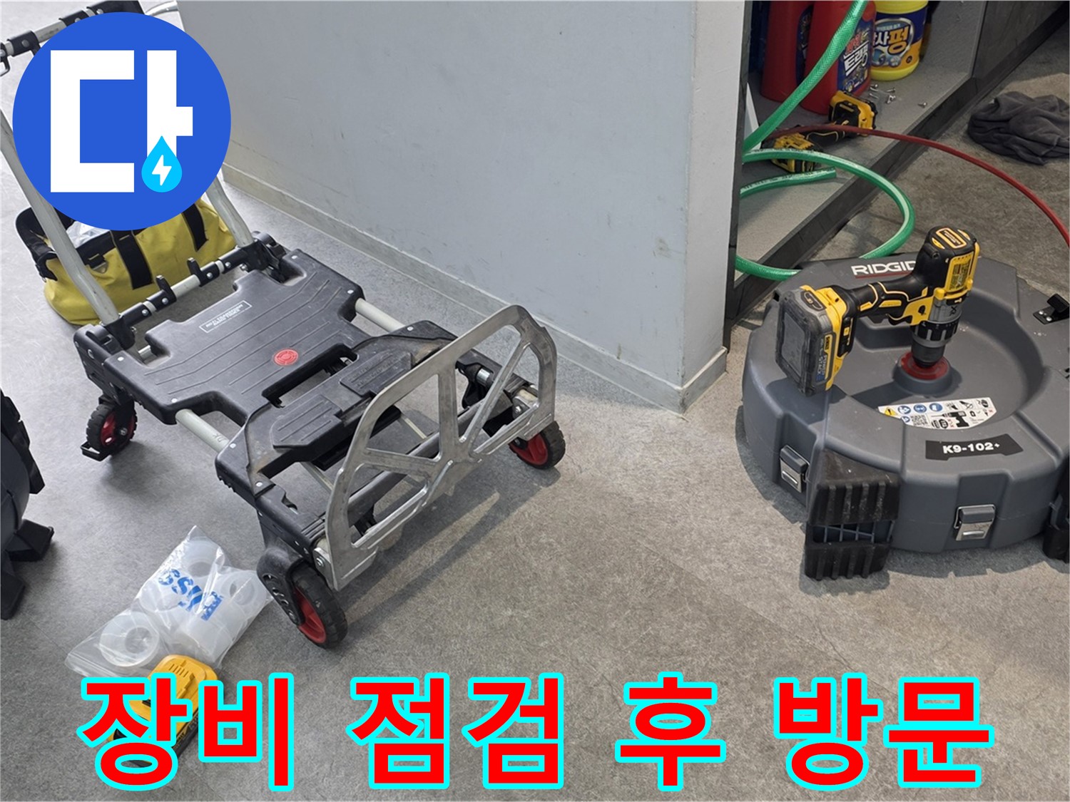 꼼꼼한 장비 점검 후 하수구 누수 해결 - 확실하게 책임지고 해결합니다