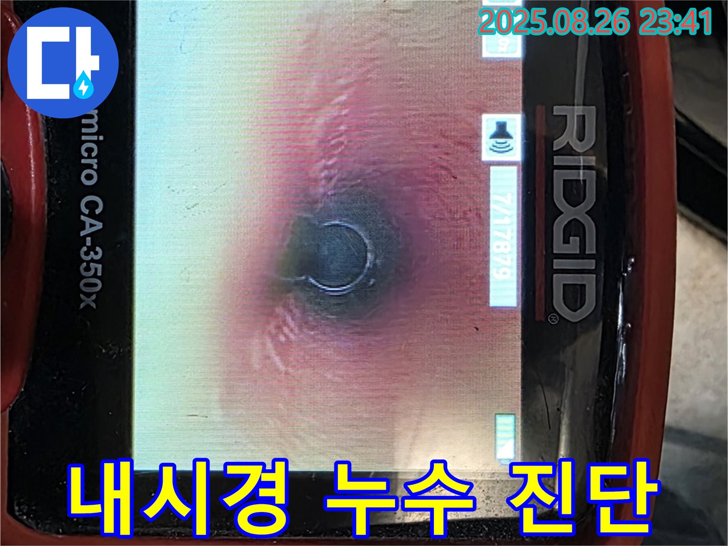 내시경 누수 진단 - 합리적인 가격으로 꼼꼼하게
