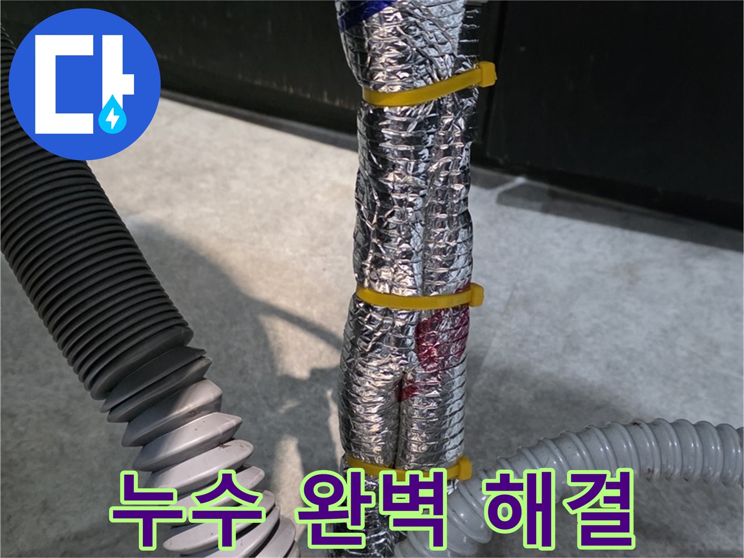 누수 완벽 해결 - 누수 문제를 깨끗하게 해결한 모습