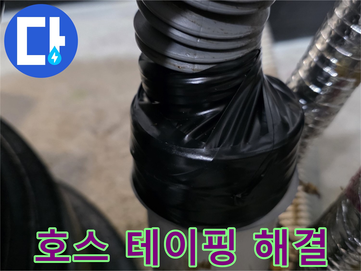 마산동 환풍기 호스 테이핑 응급 조치 - 빠르고 간단하게 누수 해결