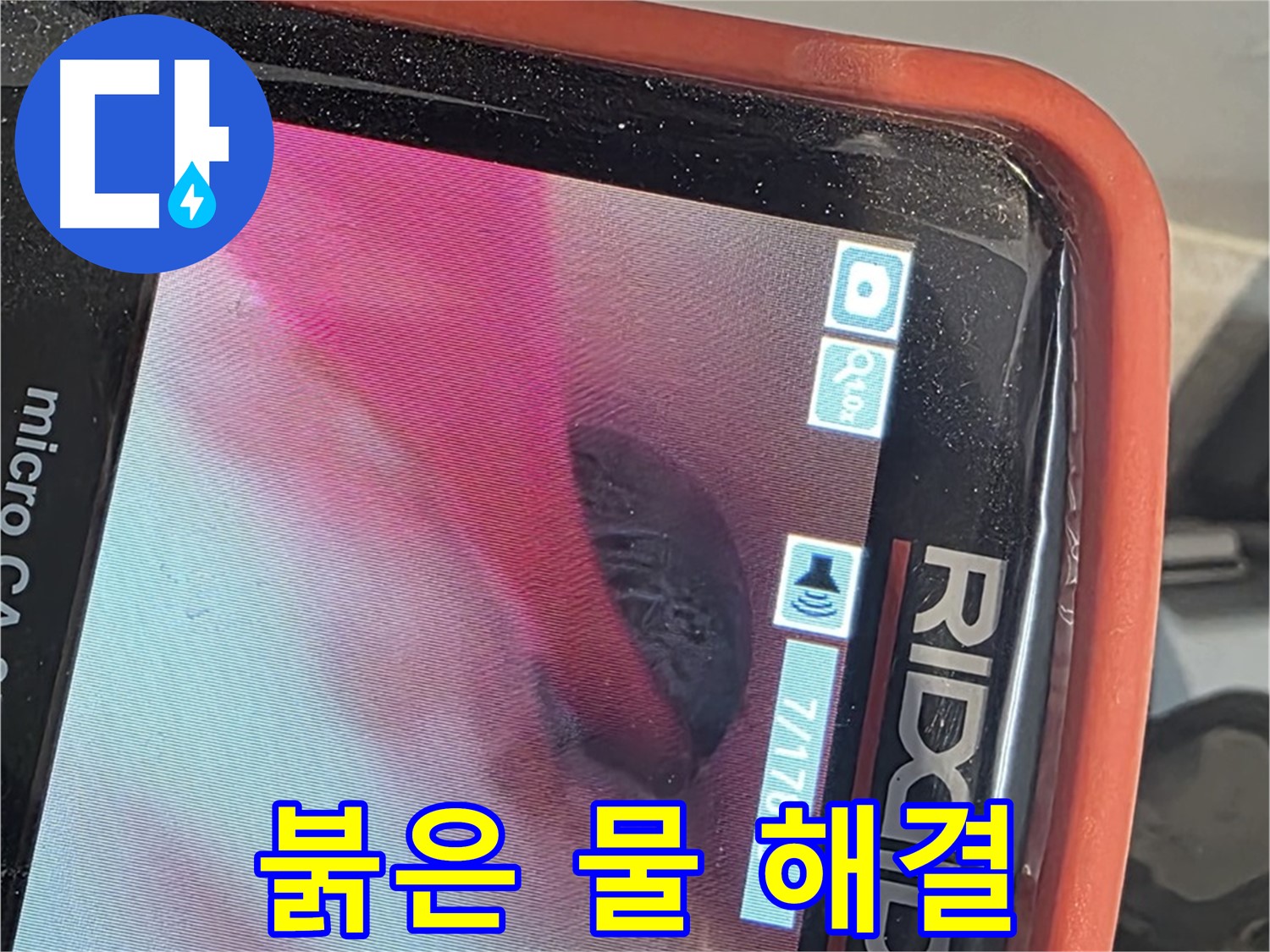 배관 내시경 - 붉은 물 누수 해결