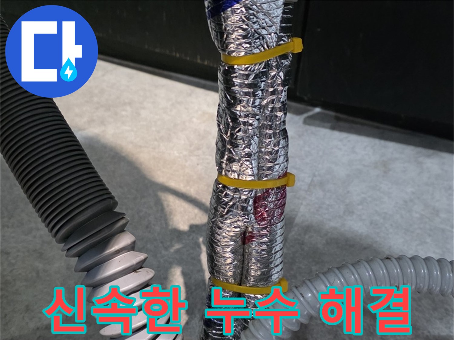 신속한 누수 해결 - 빠른 방문으로 누수 피해 최소화