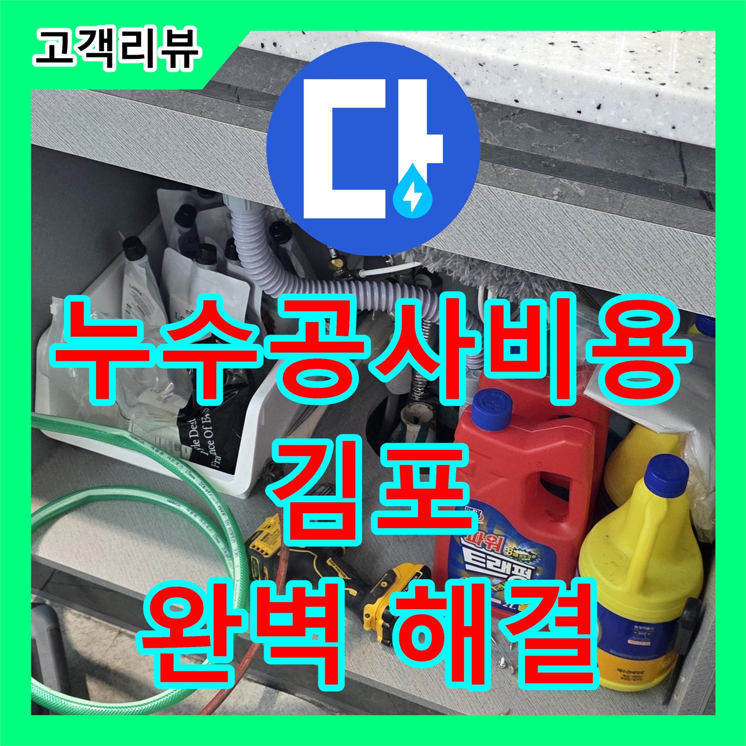 싱크대 막힘? 합리적인 누수공사비용으로 김포에서 완벽 해결!