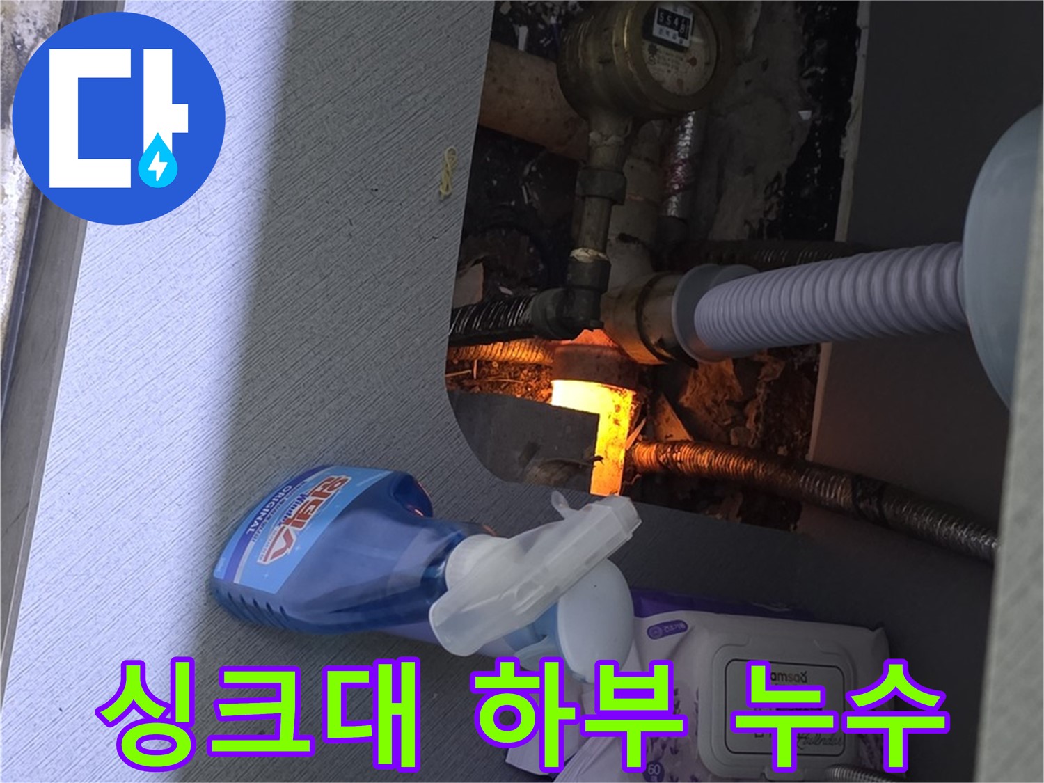 싱크대 하부에서 발생한 누수 - 원인 파악을 위한 꼼꼼한 점검