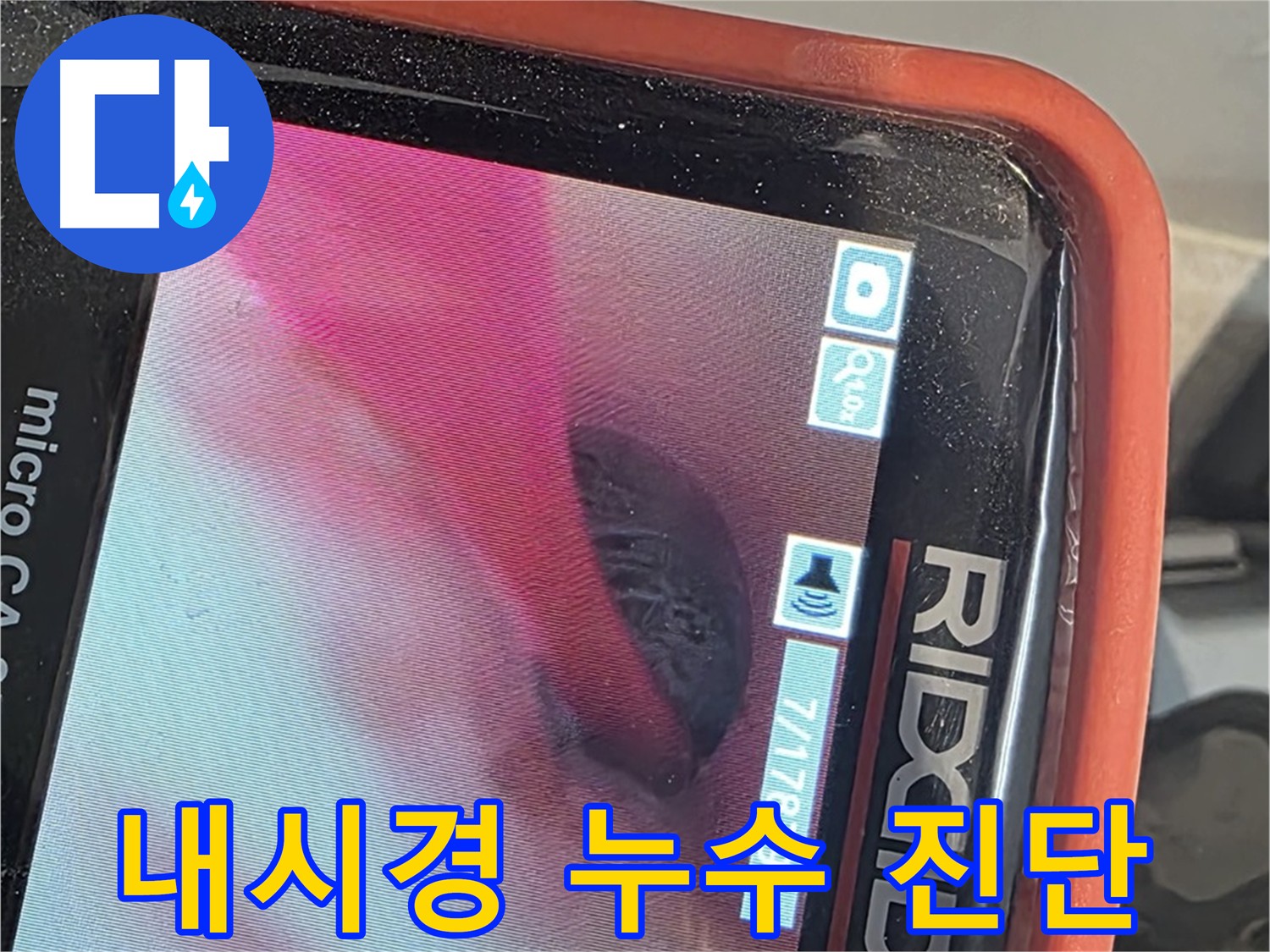 배관 내시경 검사로 누수 원인 파악 - 오염된 배관 상태 확인 및 최적의 해결 방안 제시