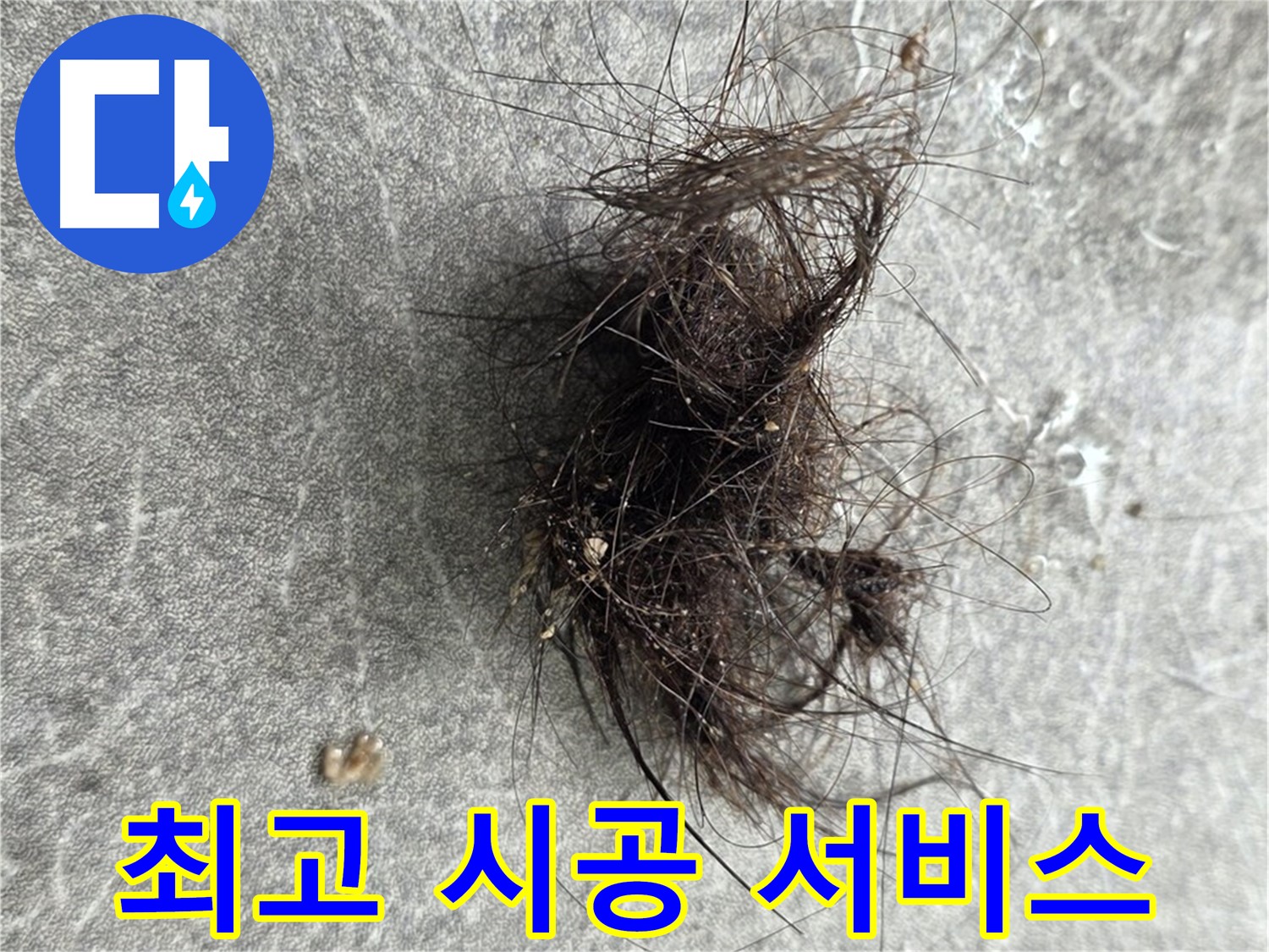완벽한 시공 - 합리적인 가격 - 친절한 서비스 - 고객님을 위한 최고의 선택입니다.