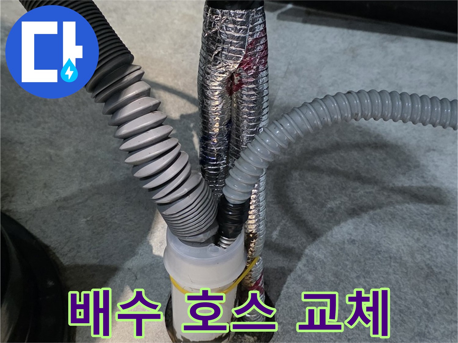 장기본동 누수 - 낡은 배수 호스를 새것으로 교체하여 누수를 해결하는 과정입니다.